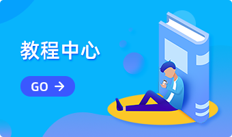 教程中心